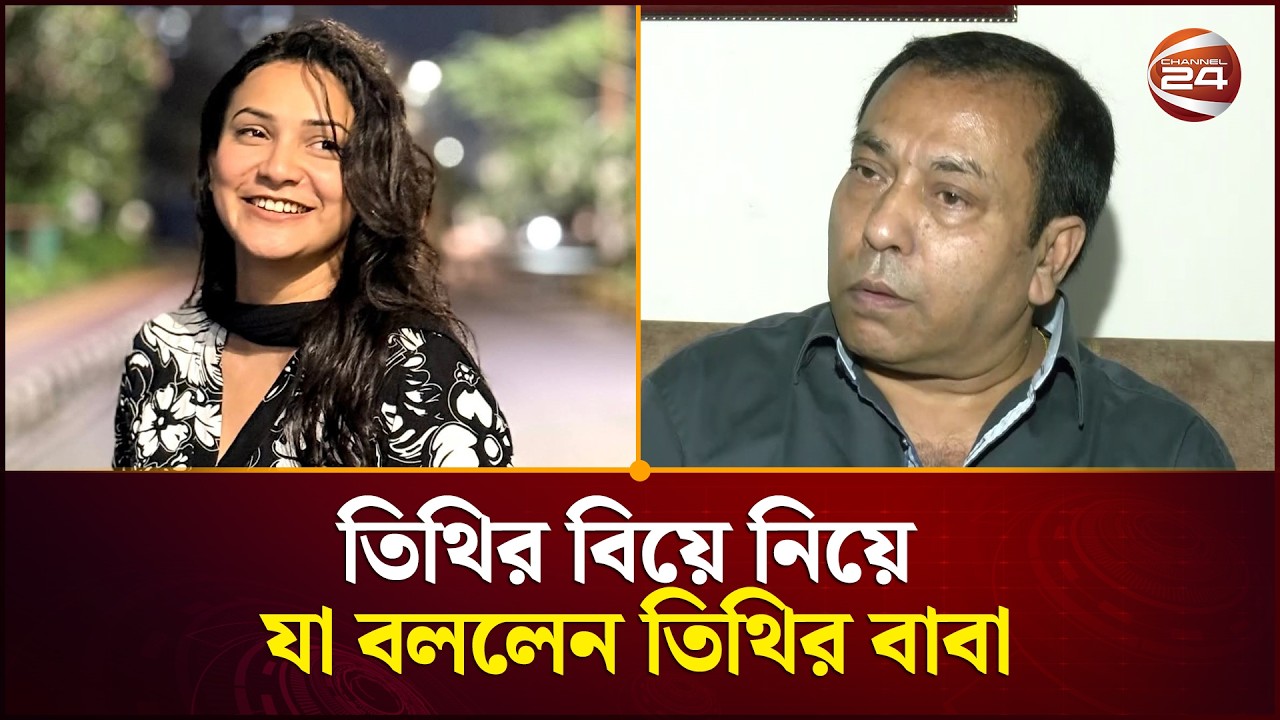 তিথির বিয়ে নিয়ে যা বললেন তিথির বাবা  | Iffat Ara Tithi | Zaher Alvi