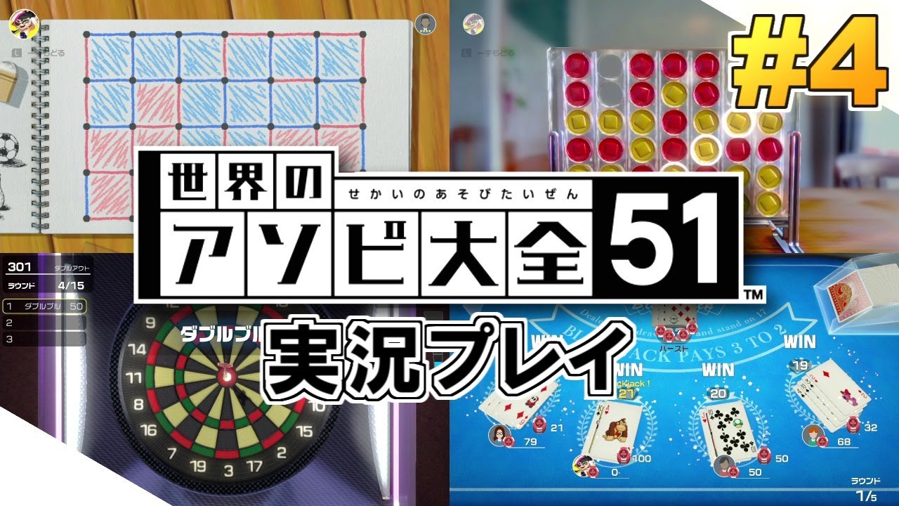 Switch】世界のアソビ大全51！実況プレイ！#4 - YouTube