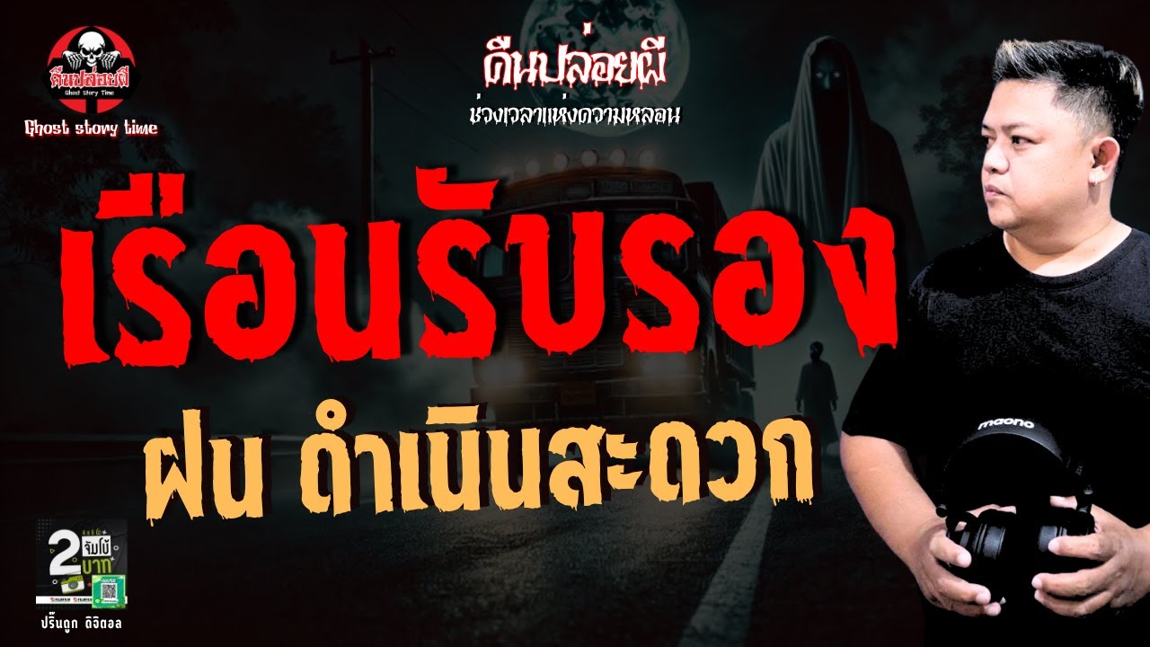 เรื่อง  เรือนรับรอง  - ฝน ดำเนินสะดวก