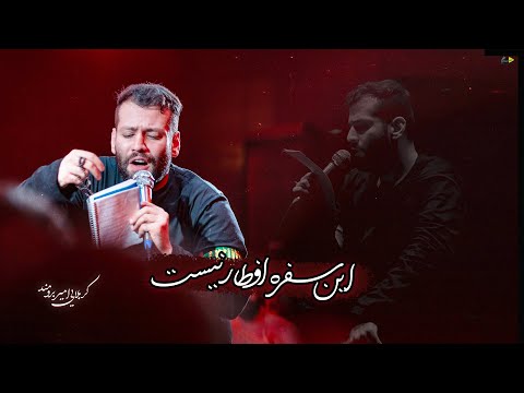 این سفره افطار نیست کربلایی امیر برومند Amir Boroumand 