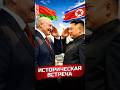 Ядерный союз - Беларусь и КНДР. Чем обменялись?
