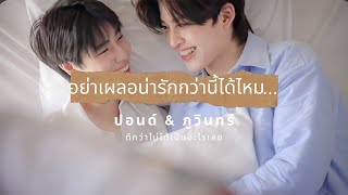 Download Lagu #ปอนด์ภูวินทร์ อย่าเผลอน่ารักกว่านี้ได้ไหม อย่าทำเป็นเหมือนว่าใจตรงกัน (OPV)🤭😳🥰 MP3 Download Lagu #ปอนด์ภูวินทร์ อย่าเผลอน่ารักกว่านี้ได้ไหม อย่าทำเป็นเหมือนว่าใจตรงกัน (OPV)🤭😳🥰 MP3