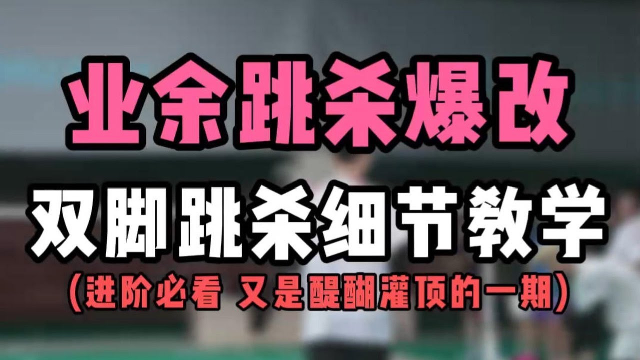 【进阶】业余跳杀爆改双脚跳杀细节教学！进阶必看！又是醍醐灌顶的一期！#羽毛球教学 #羽毛球跳杀