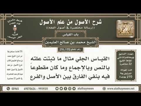 172 270 القياس الجلي مثال ما ثبتت علته بالنص وبالإجماع شرح الأصول من علم الأصول ابن عثيمين