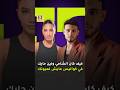 كيف كان الشامي ولين حايك في كواليس عايش لعيونك 