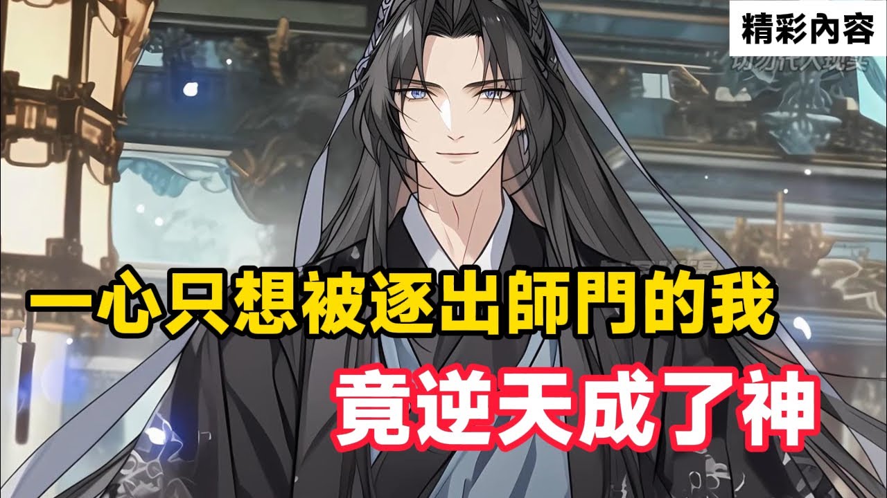 《一心只想被逐出師門的我，竟逆天成了神》我一心想被逐出師門，可每次都被誤解，不僅沒被逐出師門，反而成了宗門聖子……#漫画解说