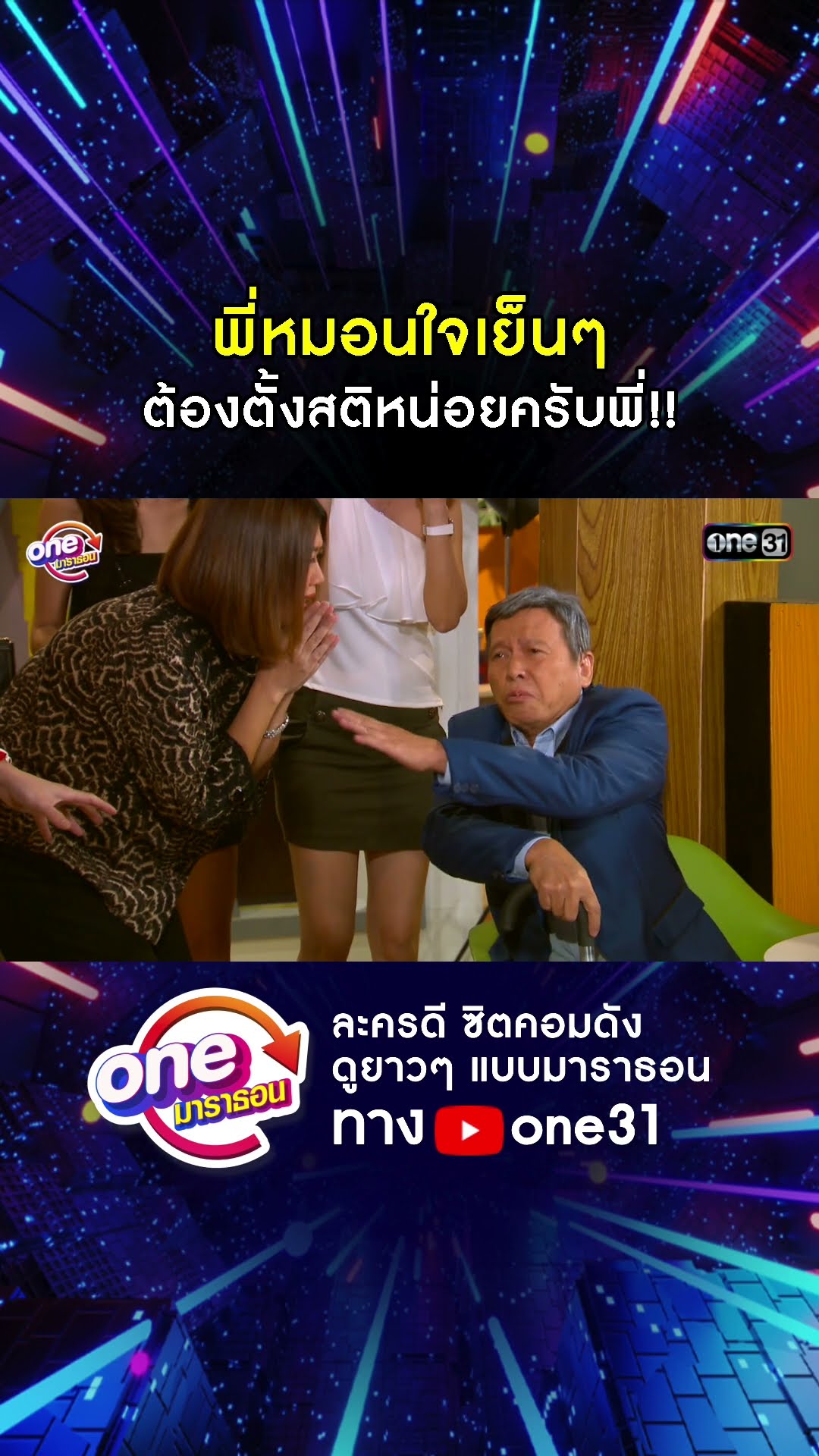 พี่หมอนใจเย็นๆ ต้องตั้งสติหน่อยครับพี่!! #shorts #เป็นต่อ oneมาราธอน | one31