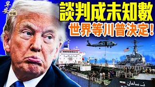 傳伊朗發生軍事政變？！美再扣伊朗一油輪！中共心虛了？川普要救8名伊朗女性！醉酒耍官威航空國企高管遭撤職！#早安中國 04.21.2026