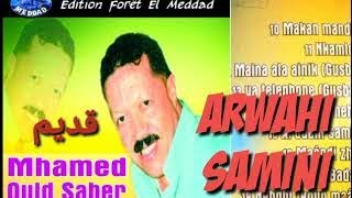 Chikh Mhamed oueld saber Arwahi Samini الشيخ محمد ولد صابر ارواحي ساميني الأصلية