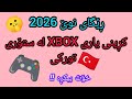 چۆنیەتی کڕینی یاری  لە ستۆری تورکی 2026 ڕێگای نوێ