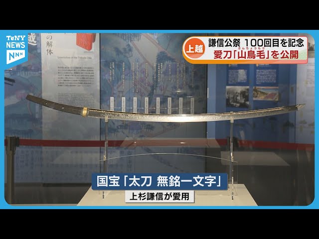First exhibit in Joetsu] Uesugi Kenshin's beloved sword