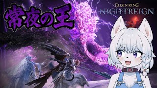 【#ELDENRING】夜雨！！強化ボスを全キャラで踏破したい！！常夜の王『喰らいつく顎』を倒しに行くぞ！【参加OK！/コメント大歓迎】