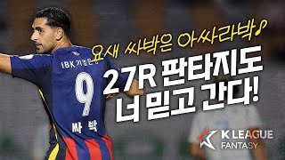 요새 싸박은 아싸라박♪ 27R 판타지도 너 믿고 간다! | 볼만찬 WITH K리그판타지
