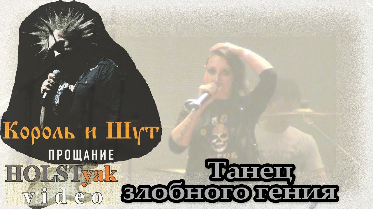 Король и шут танец злобного гения ноты