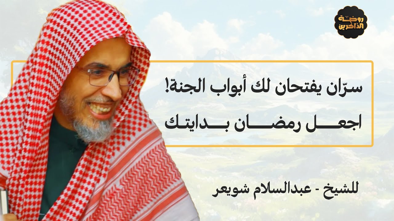 طريقك إلى الجنة في خطوتين.. ابدأ من رمضان! - الشيخ عبدالسلام الشويعر