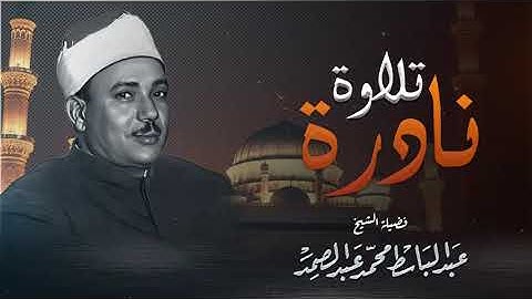 من اجمل التلاوات النادرة التي خشعت لها القلوب   تلاوة خاشعة   فضيلة الشيخ عبد الباسط عبد الصمد