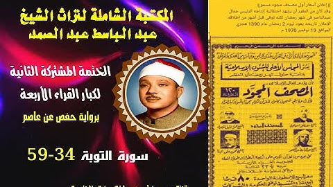 الختمة المجودة المشتركة الثانية لكبار القراء الأربع الشيخ عبد الباسط عبد الصمد سورة التوبة 34-59