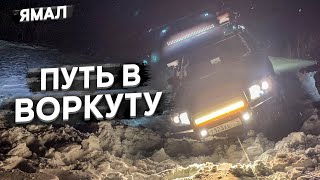 ТОПЧЕМ СНЕГ НА ВОРКУТУ ЧЕРЕЗ УРАЛЬСКИЙ ХРЕБЕТ. ЧУТЬ НЕ ПЕРЕВЕРНУЛИ МАШИНУ НА ЯМАЛЕ