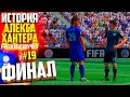 ФИНАЛ | АЛЕКС ХАНТЕР | ИСТОРИЯ FIFA 17 | #19 (РУССКАЯ ОЗВУЧКА)