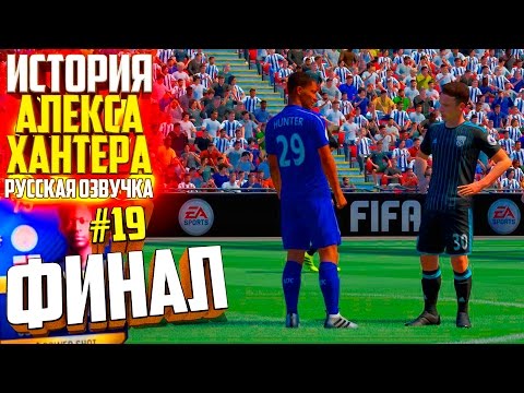 видео: ФИНАЛ | АЛЕКС ХАНТЕР | ИСТОРИЯ FIFA 17 | #19 (РУССКАЯ ОЗВУЧКА)