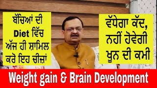 Healthy Eating for Kids | ਵੱਧੇਗਾ ਕੱਦ, ਨਹੀਂ ਹੋਵੇਗੀ ਖੂਨ ਦੀ ਕਮੀ | Weight gain & Brain Development