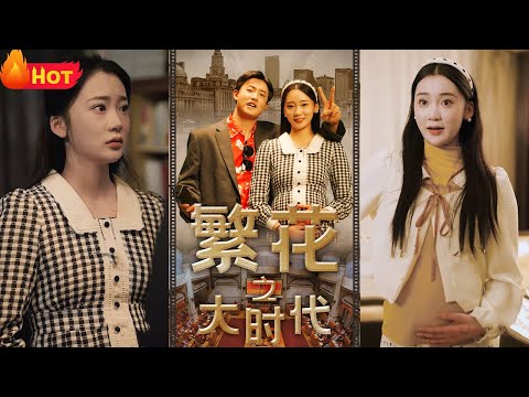 胡啸波看着这些天价债务，欲哭无泪，上吊自杀前，狠狠吐槽了便宜老爹！谁知自已不仅没死，还获得一部神奇的手机！它竟然可以和过去的父亲联系，这次我胡啸波定要改变命运，拯救父母《繁花之大时代》#逆袭 #堆糖