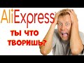 Что с тобой не так? Новости Алиэкспресс.