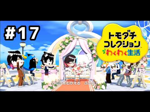 【トモダチコレクションわくわく生活】島で2組目の夫婦誕生！#17