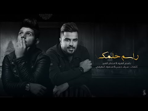 منتظر الامير باسم العبود راسمله حلمك حصريا 2024