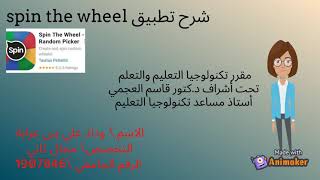 طريقة استخدام تطبيق سباين I Spin the Wheel screenshot 1