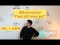 Vlog# Ajilaasaa garsan shine ajilt orloo