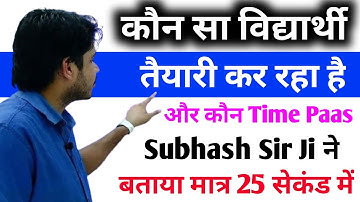 कौन सा विद्यार्थी REET 2022 की तैयारी कर रहा है और कौन नहीं Subhash Sir ने बताया मात्र 25 सेकंड में