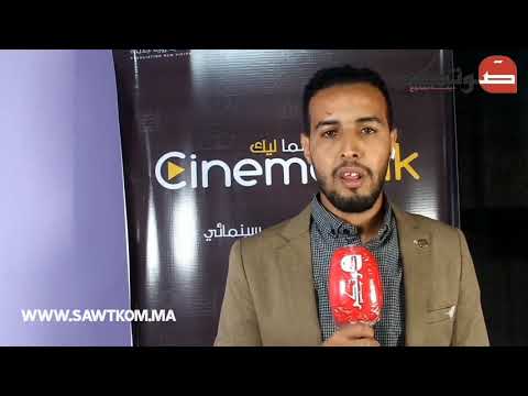 روبورطاج جريدة صوتكم لمشروع سينما ليك