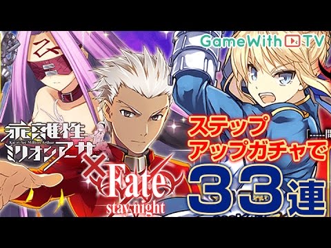 乖離性ミリオンアーサー Fateコラボステップアップガチャ33回引いてみた 乖離性ma Youtube