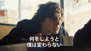 20回ものテイクを重ねて出来上がったこだわりのシーン／映画『ビューティフル・ボーイ』本編映像