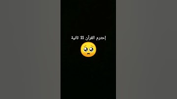 إحترم القرآن الكريم 🤍 #راحة_نفسية #قران_كريم #تلاوة_هادئة #ارح_قلبك #اسلام_صبحي #تلاوة_قرآن