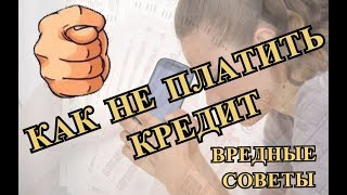 Как не платить кредит | Что будет если не платить кредит | Советы юриста.