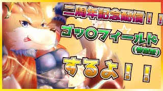 【2周年記念配信！！】ゴッ〇フィールド参加型やってくよ！！【彗音ネツキ】