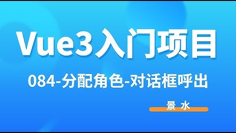 Vue3入门项目-084-分配角色-对话话呼出丨讲师·景水