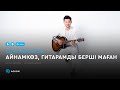 Серік Ибрагимов - Айнамкөз, гитарамды берші маған (аудио)