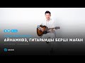 Серік Ибрагимов Айнамкөз гитарамды берші маған аудио