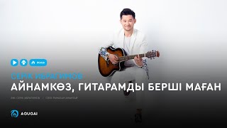 Серік Ибрагимов - Айнамкөз, гитарамды берші маған (аудио)