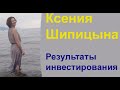 Ксения. Результаты инвестирования.