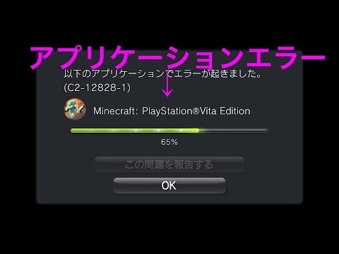 裏技 強制的にアプリケーションエラーを起こす裏技 マイクラvita Youtube