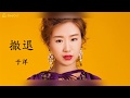 于洋 撤退 