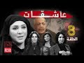 مسلسل عاشقات الحلقة الثامنة 08 كاملة HD مسلسل عاشقات الحلقة الثامنة 08 كاملة HD
