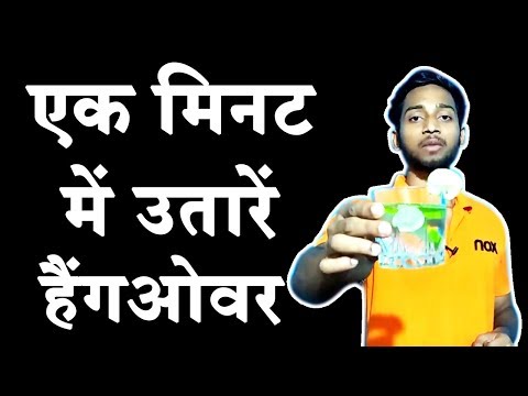hindi में How To Cure Hangover in 60 Seconds Scientific magic trick get rid of hangover