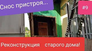 Реконструкция старого дома #9. Ломаем пристрой