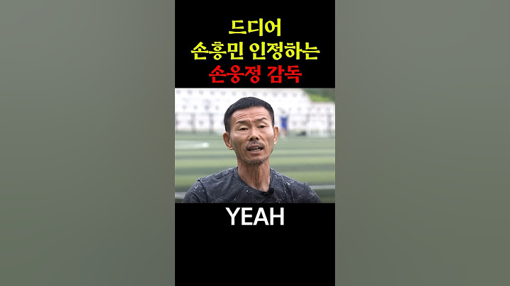 드디어 손흥민 인정하는 손웅정
