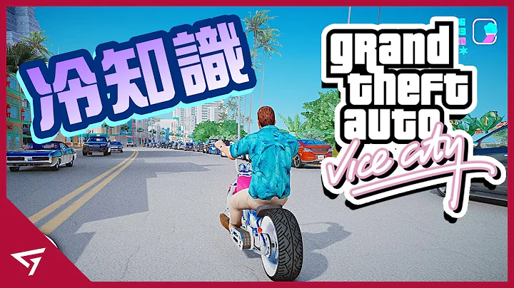 【俠盜獵車手 罪惡都市 GTA Vice City】你所不知道的冷知識 - 天天要聞
